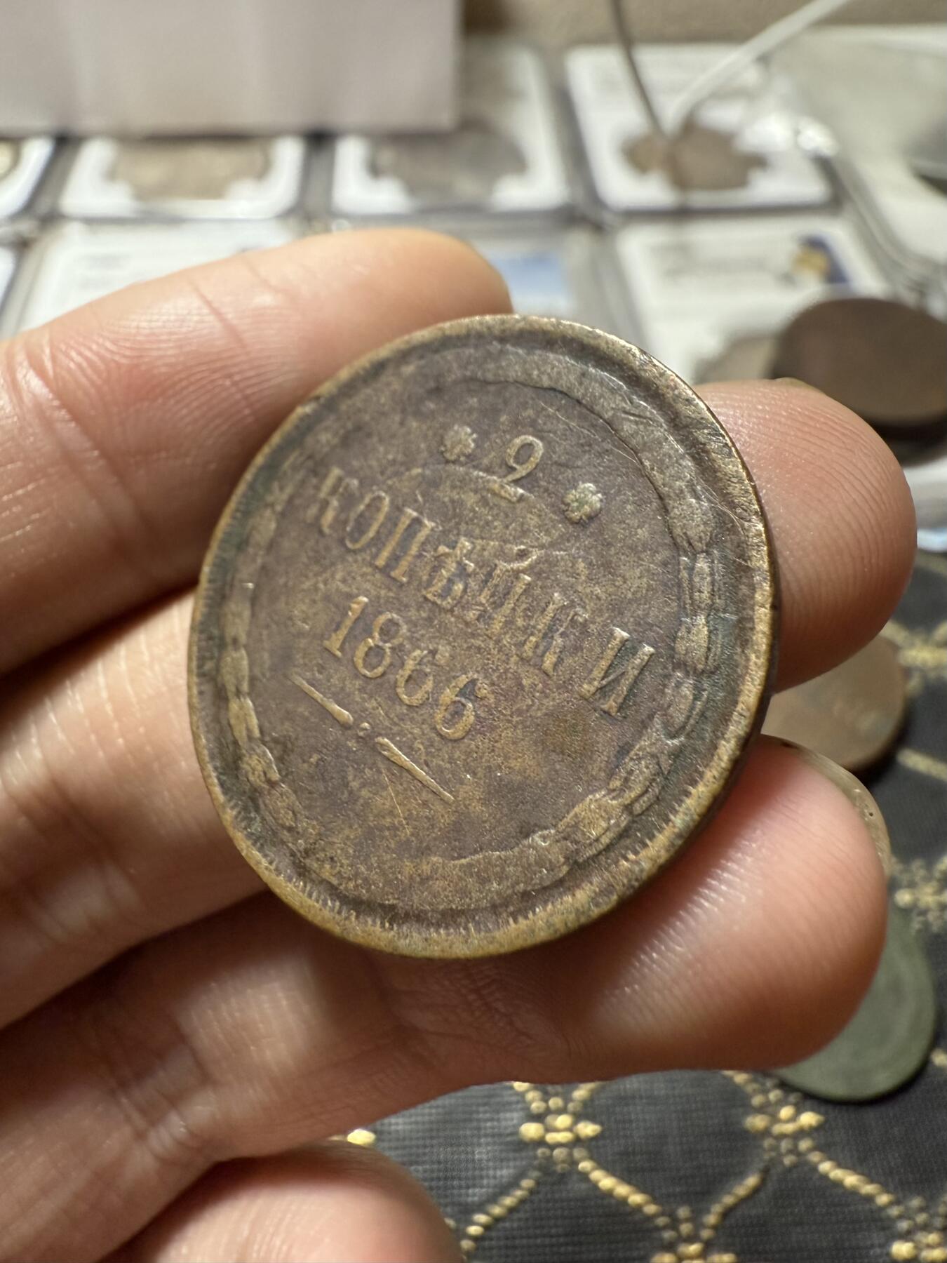 南宋泉阁俄币 外币 国币 专场第二十一期 【送拍无额外佣金】 沙俄 1866年 亚历山大二世2戈比铜币 EM厂 通货