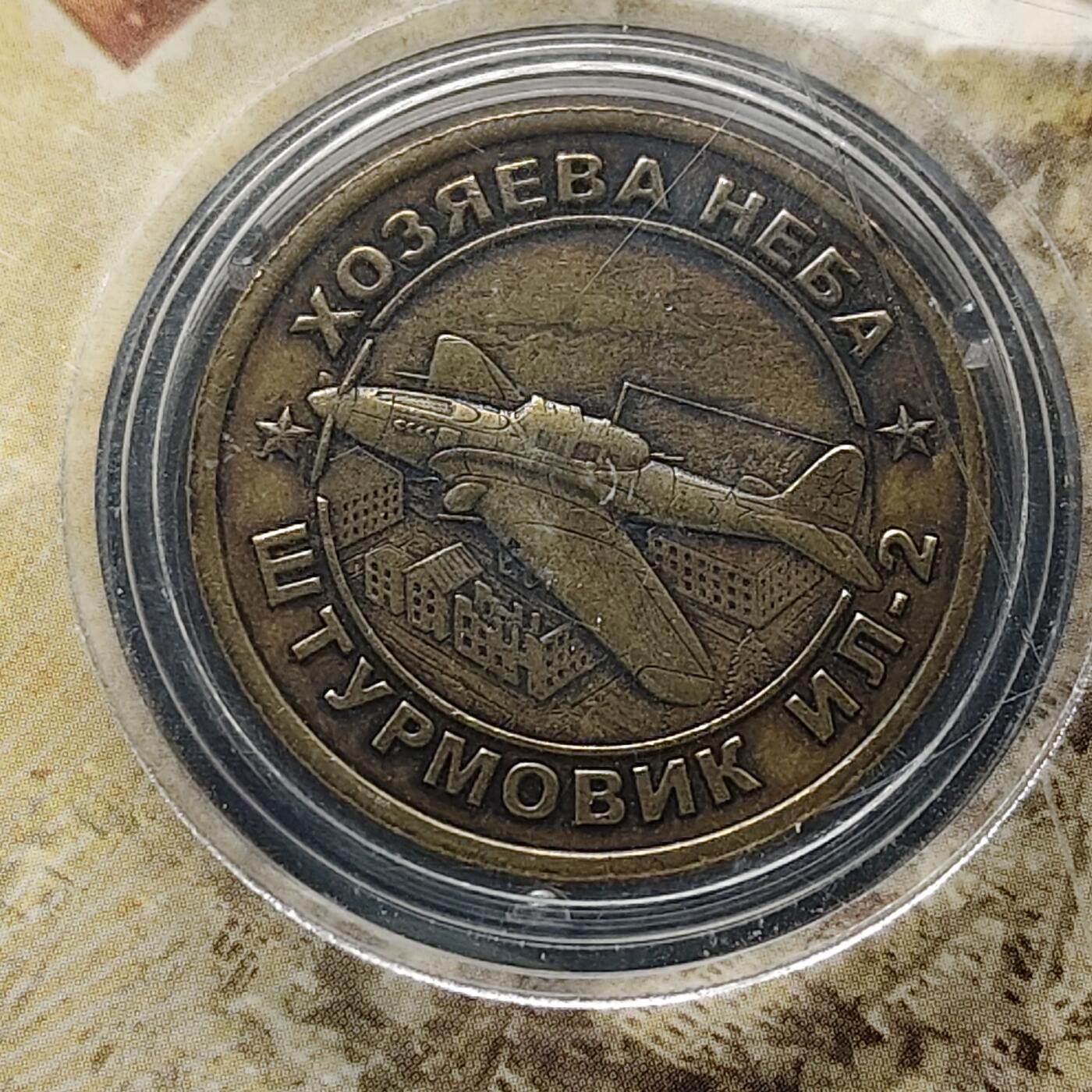 【全场包邮】纯粹捡漏拍494场 【纪念章】俄罗斯武器装备系列纪念章-伊尔-2战斗机