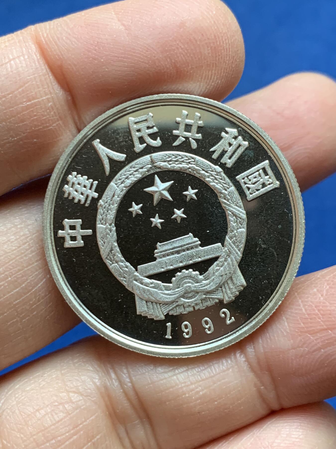 《竞宝斋》第456场 周日，周一，周二   3场连拍 （全场包邮）欢迎送拍 中国1992年马可波罗5元银币，15.1克，900银，发行量3万枚。