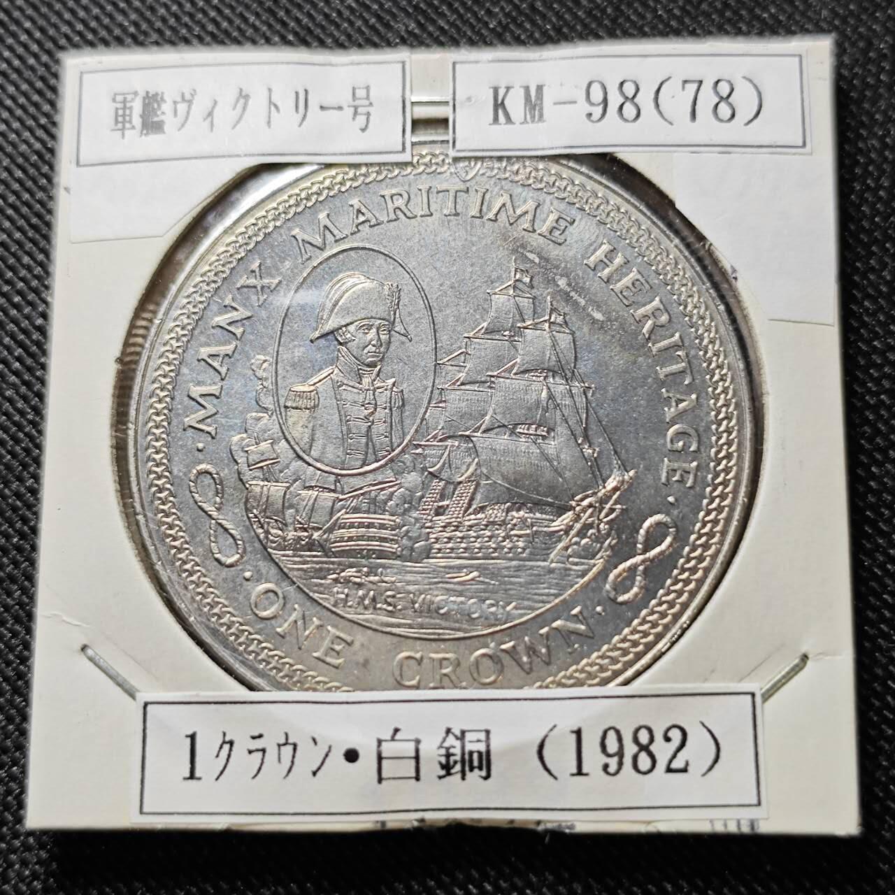 KK钱币收藏小铺  第400期  百期特拍（四拍之四）2月预留时间 周末发货   1982马恩岛1克朗纪念币 