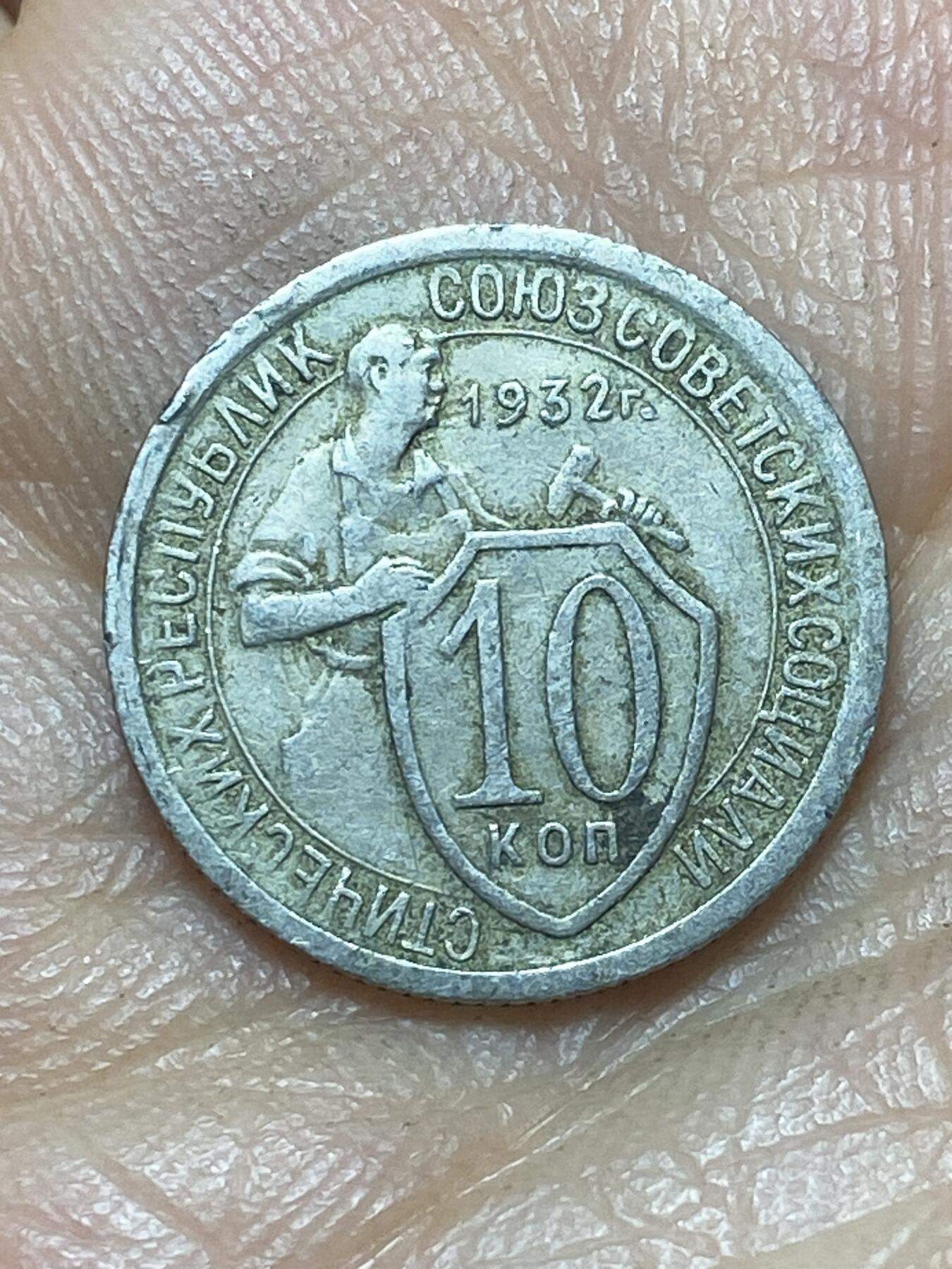 2026年第六场(总第一百七十五场）外国好品散币场(免佣金) 少见–苏联1932年10戈比(第二版)