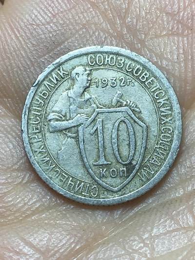 2026年第六场(总第一百七十五场）外国好品散币场(免佣金) - 少见–苏联1932年10戈比(第二版)