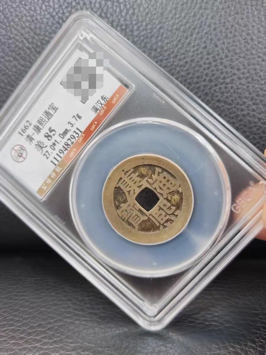 康熙通宝满汉东