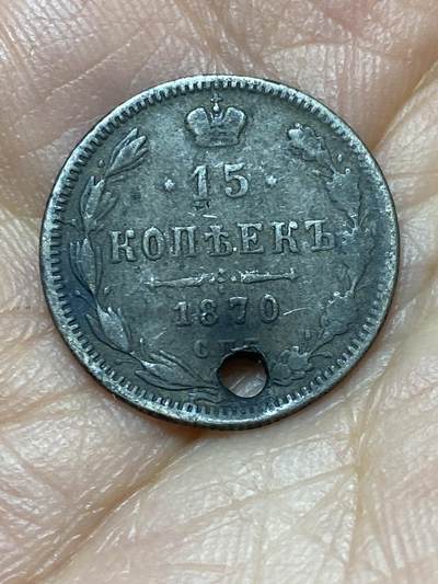 2026年第六场(总第一百七十五场）外国好品散币场(免佣金) - 打孔–沙俄1870年15戈比银币(亚历山大二世时期，СПБ HI标，圣彼得堡造，500银)