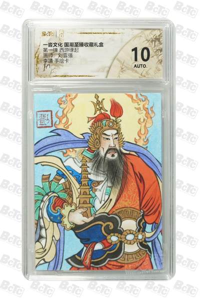 喜灰玩卡拍卖第三期限时免佣金，接代拍，免佣金帮卡友们拍卖，欢迎送拍，释放现金流，让自己有资金可以购买更多喜欢的卡牌，让别的卡友能淘到更多心仪的卡牌 - 刘雪强老师1/1手绘卡