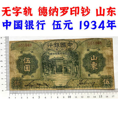 无字轨 山东 中国银行 1934年 伍元 五元 5元 五块钱 孔庙 民国23年 德纳罗印钞 天坛图案水印 老纸币 老钱币收藏 号码551948 - 无字轨 山东 中国银行 1934年 伍元 五元 5元 五块钱 孔庙 民国23年 德纳罗印钞 天坛图案水印 老纸币 老钱币收藏 号码551948