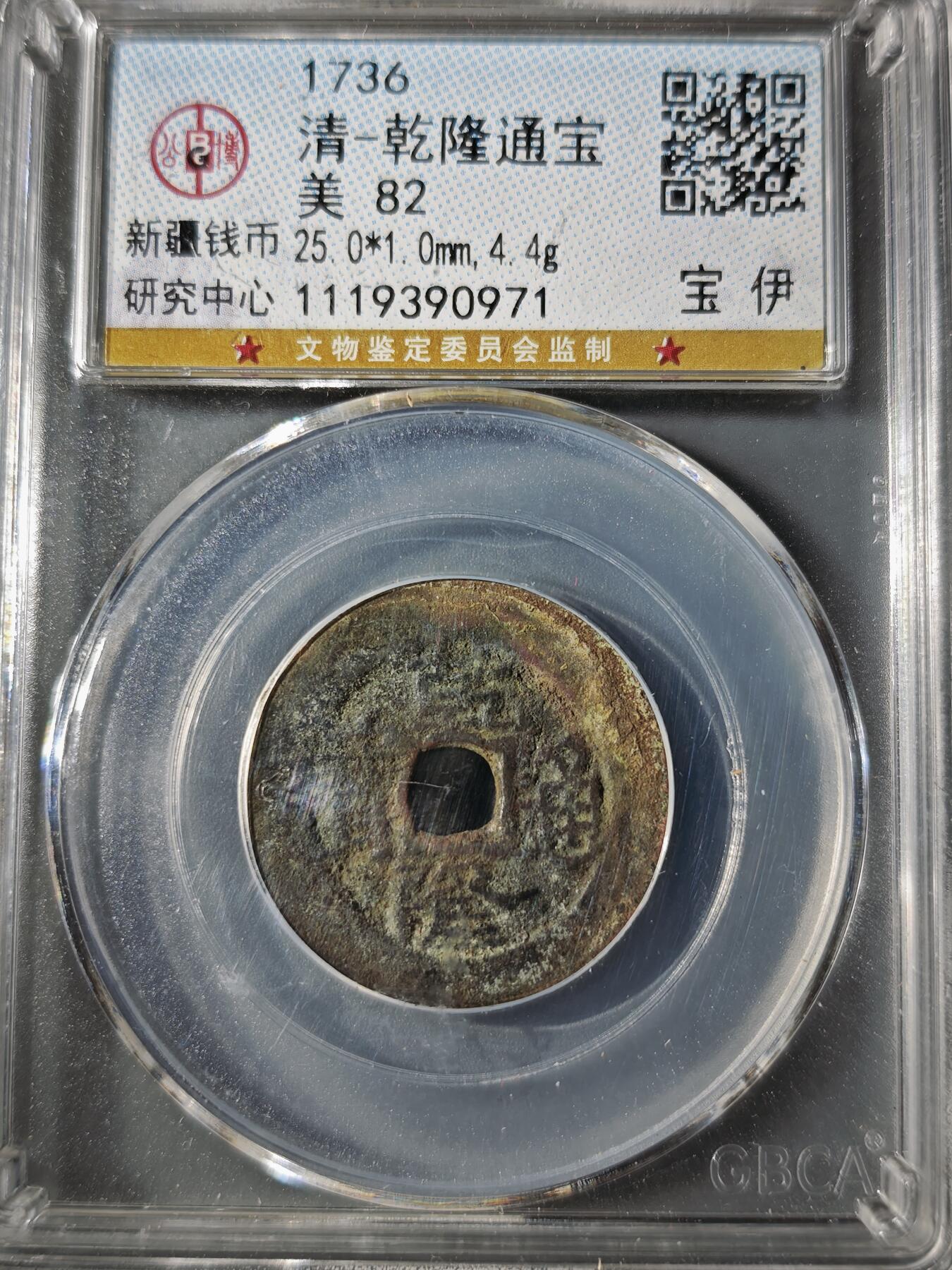 106期回流戒指饰品杂件纪念章丝路钱币专场 乾隆通宝 宝伊