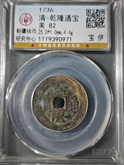 106期回流戒指饰品杂件纪念章丝路钱币专场 - 乾隆通宝 宝伊