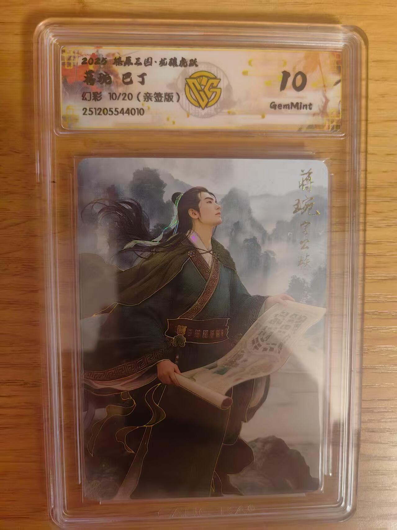 阳大大卡牌拍卖第93期（持续收拍品，周五晚上九点截拍，进群福利早知道） 【亲签】燎原三国 龙骧虎跃 巴丁 蒋琬 10/20 幻彩