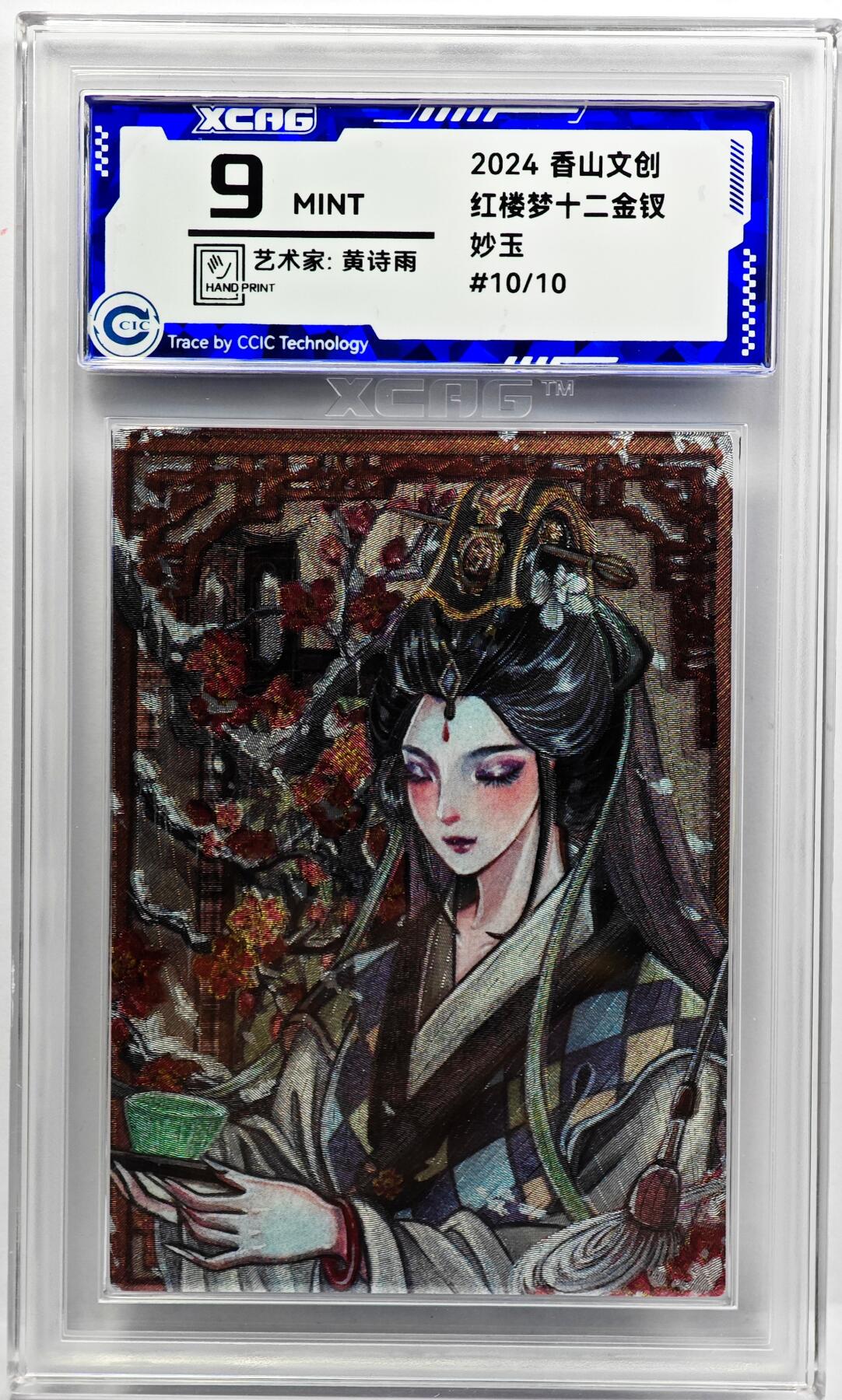 白泽拍卖卡牌手绘专场第31期（岁寒知松柏 春意已可期） 2024 香山文创 红楼梦十二金钗 妙玉 关门号10/10 黄诗雨亲签 粗闪 CCIC评级 9分