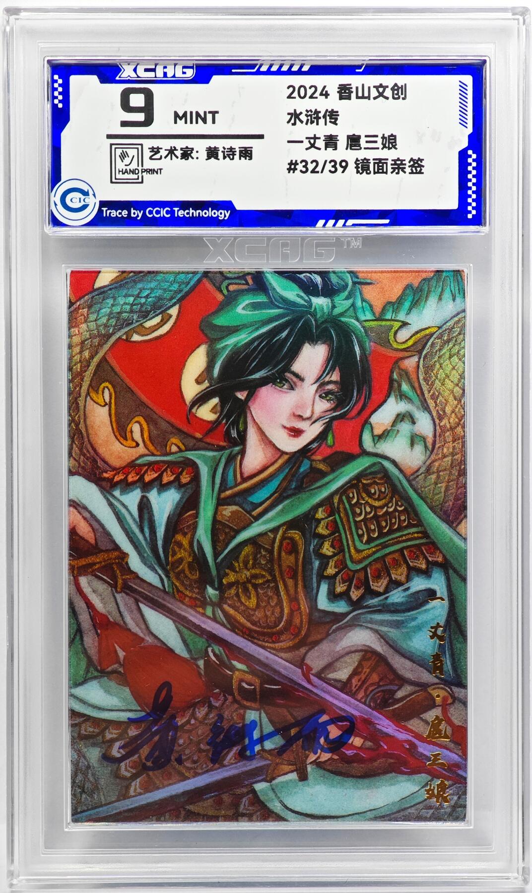 白泽拍卖卡牌手绘专场第31期（岁寒知松柏 春意已可期） 2024 香山文创 水浒传 扈三娘 32/39 黄诗雨亲签 彩闪 CCIC评级 9分