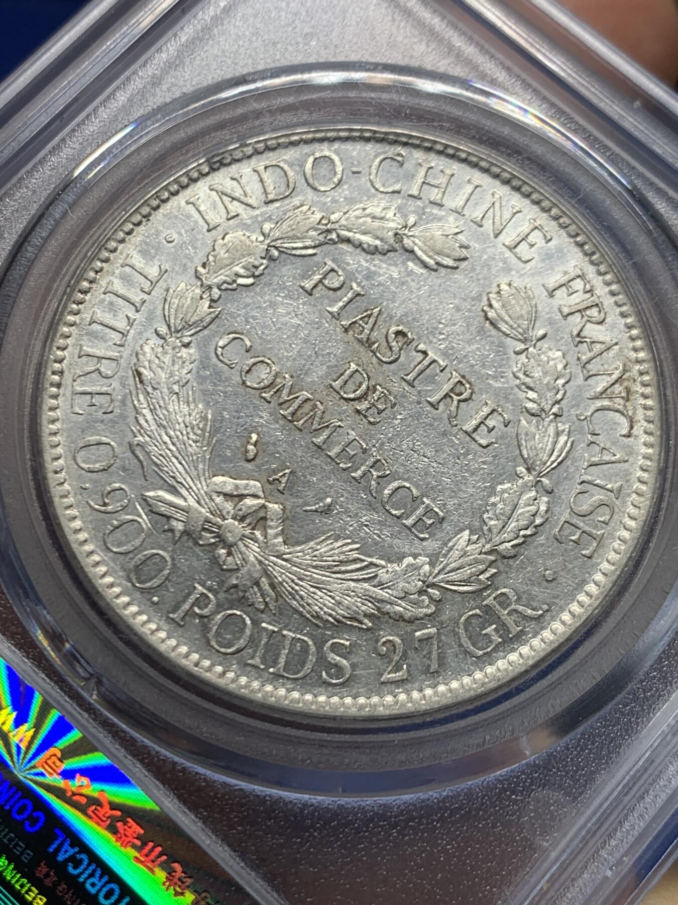 《竞宝斋》第456场 周日，周一，周二   3场连拍 （全场包邮）欢迎送拍 公博评级 AU58 法属印支1906坐洋 贸易银元 A厂标 900银 27克