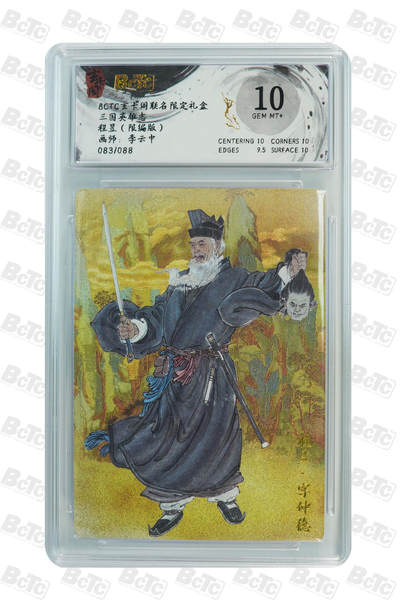 亡灵潮玩 马年第二场 2月3日 晚8点截拍 - 【限编】李云中 程昱（限编版） GEM MT+ 83/88