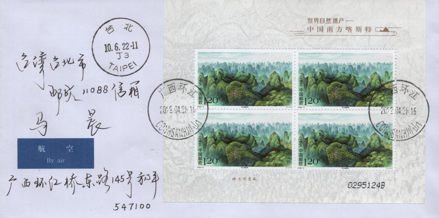2026年01月17日19:30海外、大陆、澳门、香港邮政精品首日实寄封拍卖专场 2022中国《世界自然遗产-中国南方喀斯特》自然封首日实寄封