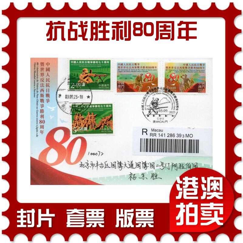 2026年01月17日19:30海外、大陆、澳门、香港邮政精品首日实寄封拍卖专场 2025澳门《抗战胜利80周年》自然封首日实寄封