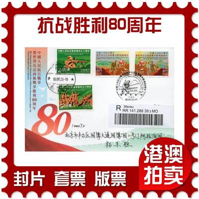 2026年01月17日19:30海外、大陆、澳门、香港邮政精品首日实寄封拍卖专场 - 2025澳门《抗战胜利80周年》自然封首日实寄封