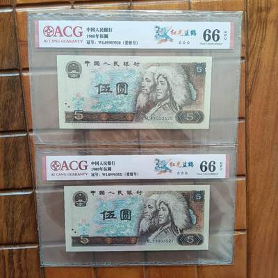 805无47爱情号520/521一对一起出ACG三星四版币5元1980年5元纸币，品相号码原图发货。多单合邮。 温馨提示，本店收藏品保真，评级币以分为准售出非假一律不退不换不打折这是行规，介意勿拍，若您拍下，证明您认同此宝贝一切OK。欢迎您的关注，感谢您的支持。 - 805无47爱情号520/521一对一起出ACG三星四版币5元1980年5元纸币，品相号码原图发货。多单合邮。 温馨提示，本店收藏品保真，评级币以分为准售出非假一律不退不换不打折这是行规，介意勿拍，若您拍下，证明您认同此宝贝一切OK。欢迎您的关注，感谢您的支持。
