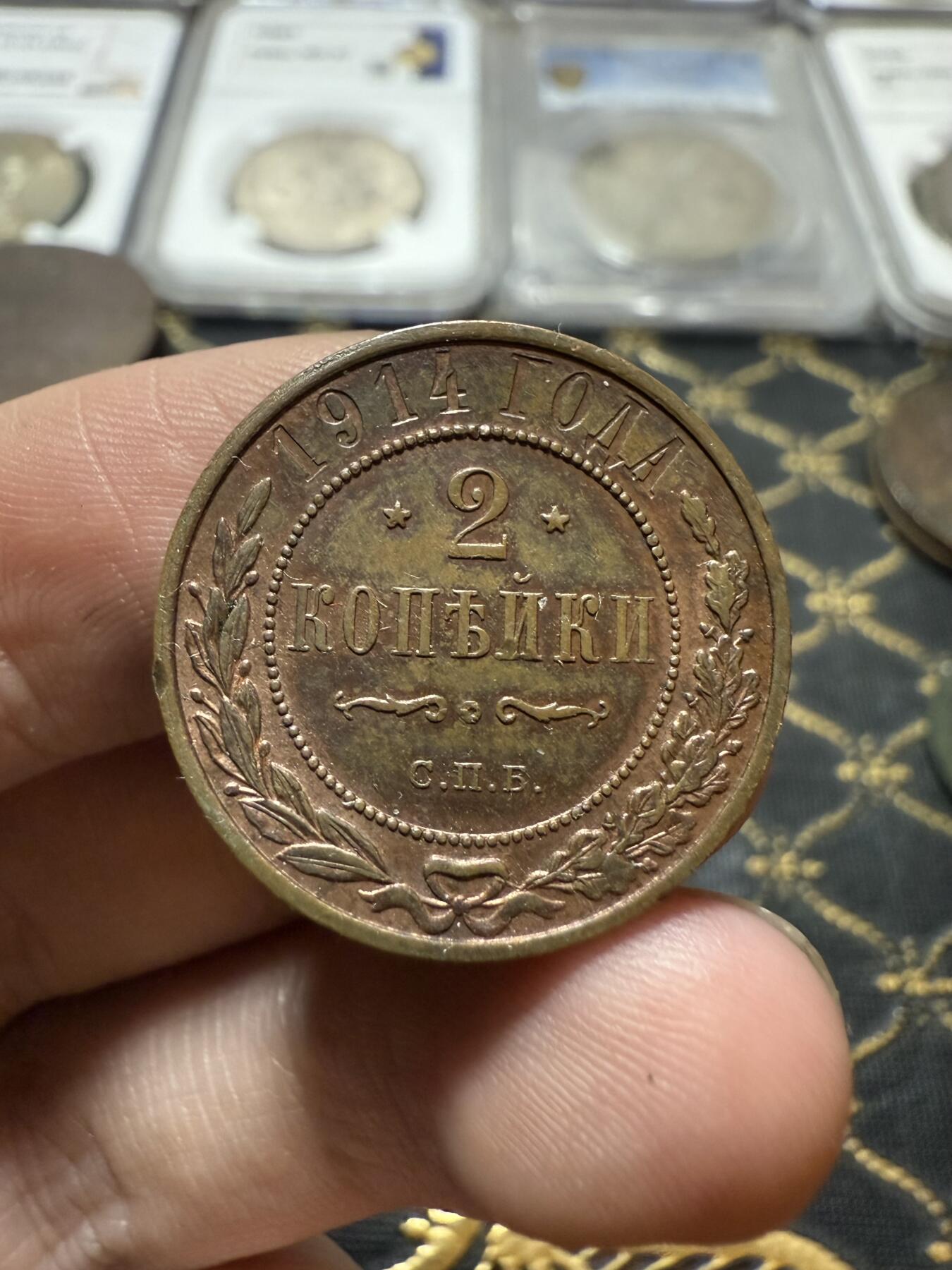 南宋泉阁俄币 外币 国币 专场第二十一期 【送拍无额外佣金】 沙俄 1914年 尼古拉二世2戈比铜币 СПБ彼得堡造币厂 细节不错 通货好品 