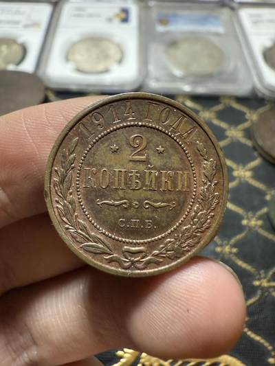 南宋泉阁俄币 外币 国币 专场第二十一期 【送拍无额外佣金】 - 沙俄 1914年 尼古拉二世2戈比铜币 СПБ彼得堡造币厂 细节不错 通货好品 