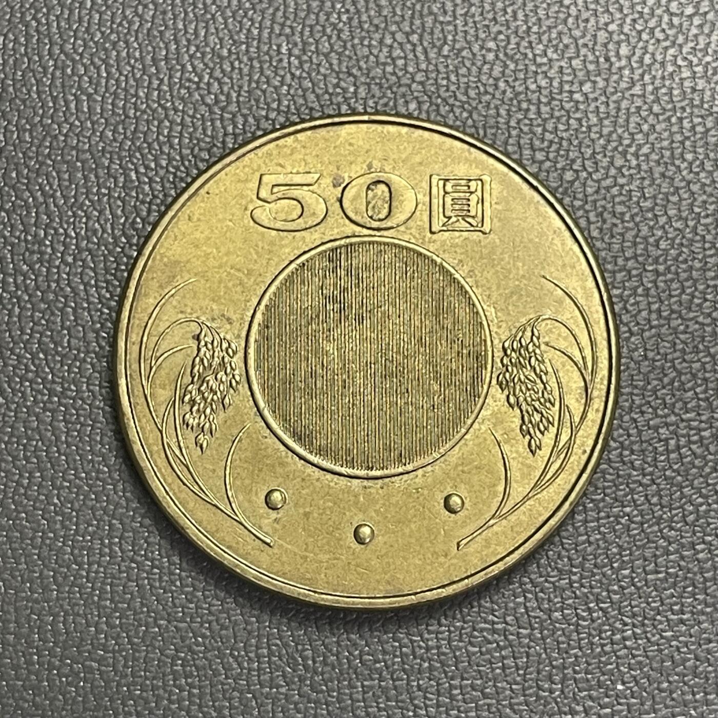 回流0119 民国91年50圆 中山先生/稻穗🌾