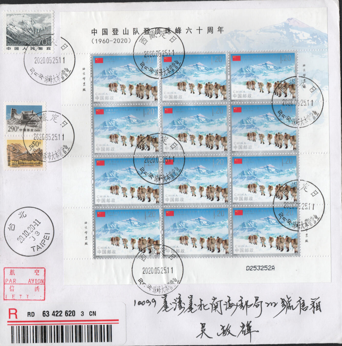 2026年01月17日19:30海外、大陆、澳门、香港邮政精品首日实寄封拍卖专场 2020中国《中国登山队登顶珠峰六十周年版票》自然封首日实寄封