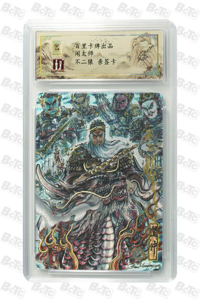 白泽拍卖卡牌手绘专场第31期（岁寒知松柏 春意已可期） - 2024 百里卡牌 闻太师 041/080 不二猿亲签 粗闪 保粹封装 特标