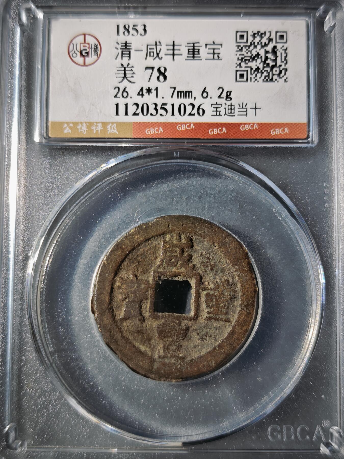 106期回流戒指饰品杂件纪念章丝路钱币专场 咸丰重宝