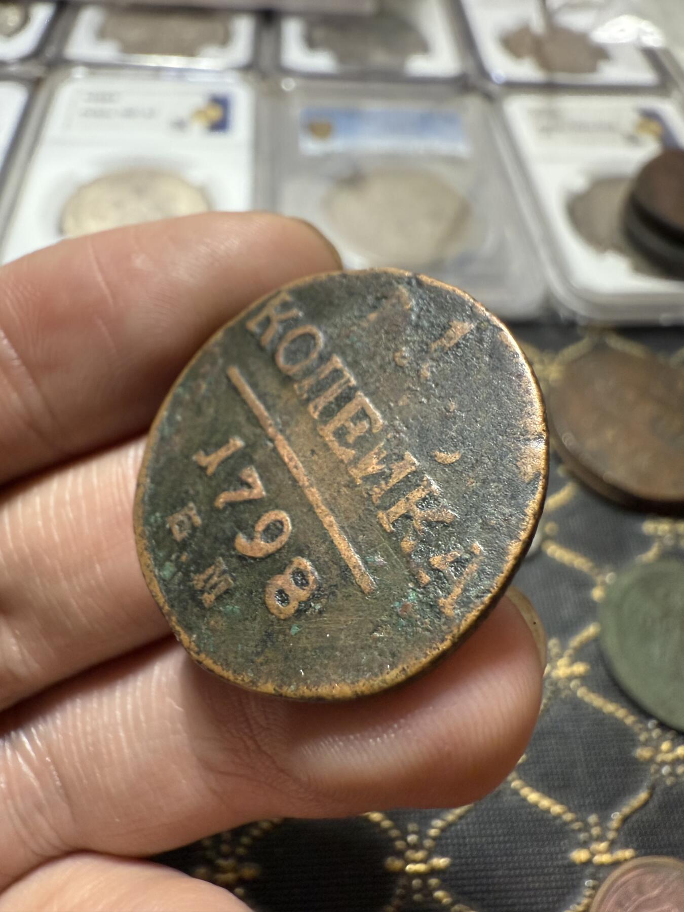 南宋泉阁俄币 外币 国币 专场第二十一期 【送拍无额外佣金】 沙俄 保罗一世 1798年 1戈比铜币 EM厂 通货