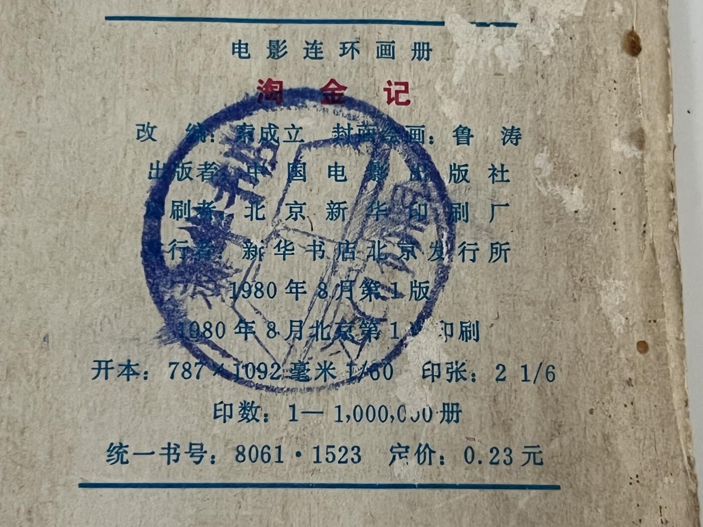 零元拍：小人书《淘金记》1980年第一版，品相如图。