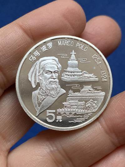 《竞宝斋》第456场 周日，周一，周二   3场连拍 （全场包邮）欢迎送拍 - 中国1992年马可波罗5元银币，15.1克，900银，发行量3万枚。