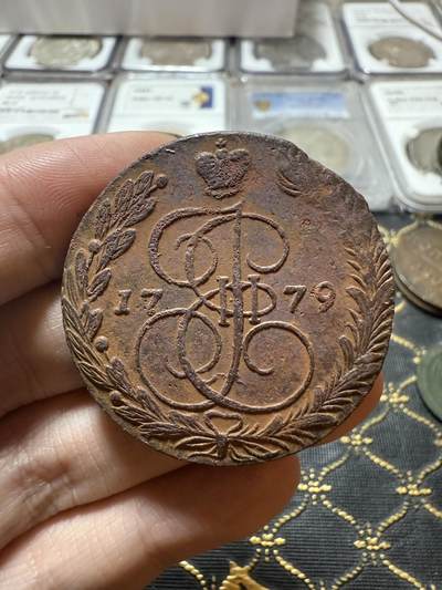 南宋泉阁俄币 外币 国币 专场第二十一期 【送拍无额外佣金】 - 沙俄 叶卡捷琳娜二世 1779年 5戈比 EM厂 生美好品 细节不错