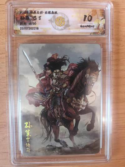 阳大大卡牌拍卖第93期（持续收拍品，周五晚上九点截拍，进群福利早知道） - 【折光】燎原三国 龙骧虎跃 巴丁 孙策 18/50 218