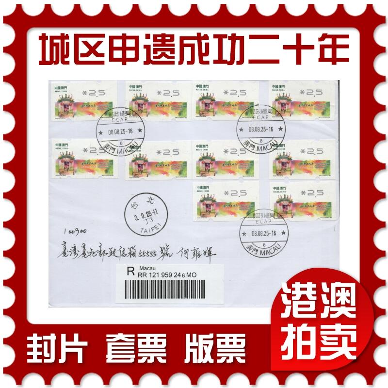 2026年01月17日19:30海外、大陆、澳门、香港邮政精品首日实寄封拍卖专场 2025澳门《澳门历史城区申遗成功二十周年邮资标签》自然封首日实寄封