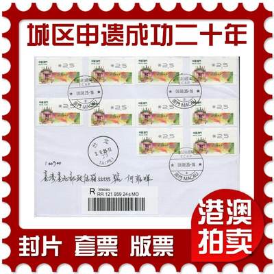 2026年01月17日19:30海外、大陆、澳门、香港邮政精品首日实寄封拍卖专场 - 2025澳门《澳门历史城区申遗成功二十周年邮资标签》自然封首日实寄封