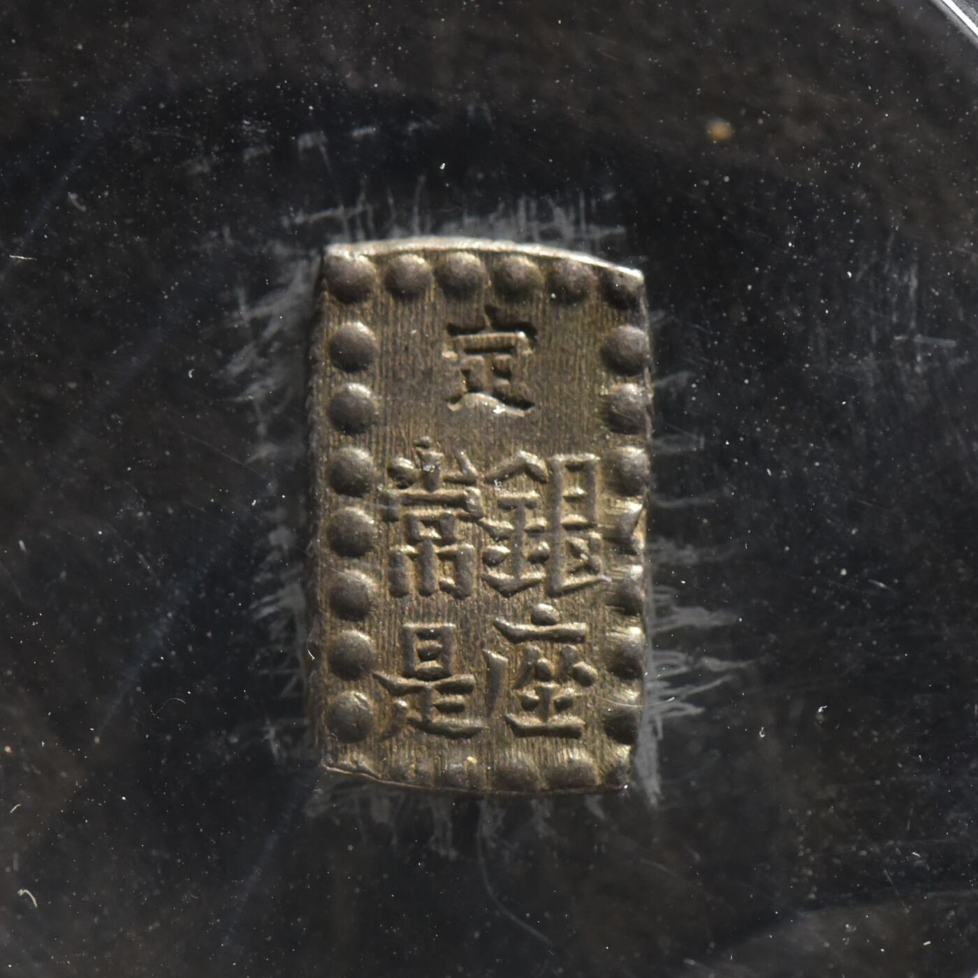 【良泉】【春节前最后一场】2月5日晚19.30点开拍！208组，本场结束后预存钱币的朋友请告知，将连同本场拍品一起邮寄，预祝诸位春节愉快！ 公元1853-1865年【日本】嘉永一朱银 银币，1.9克