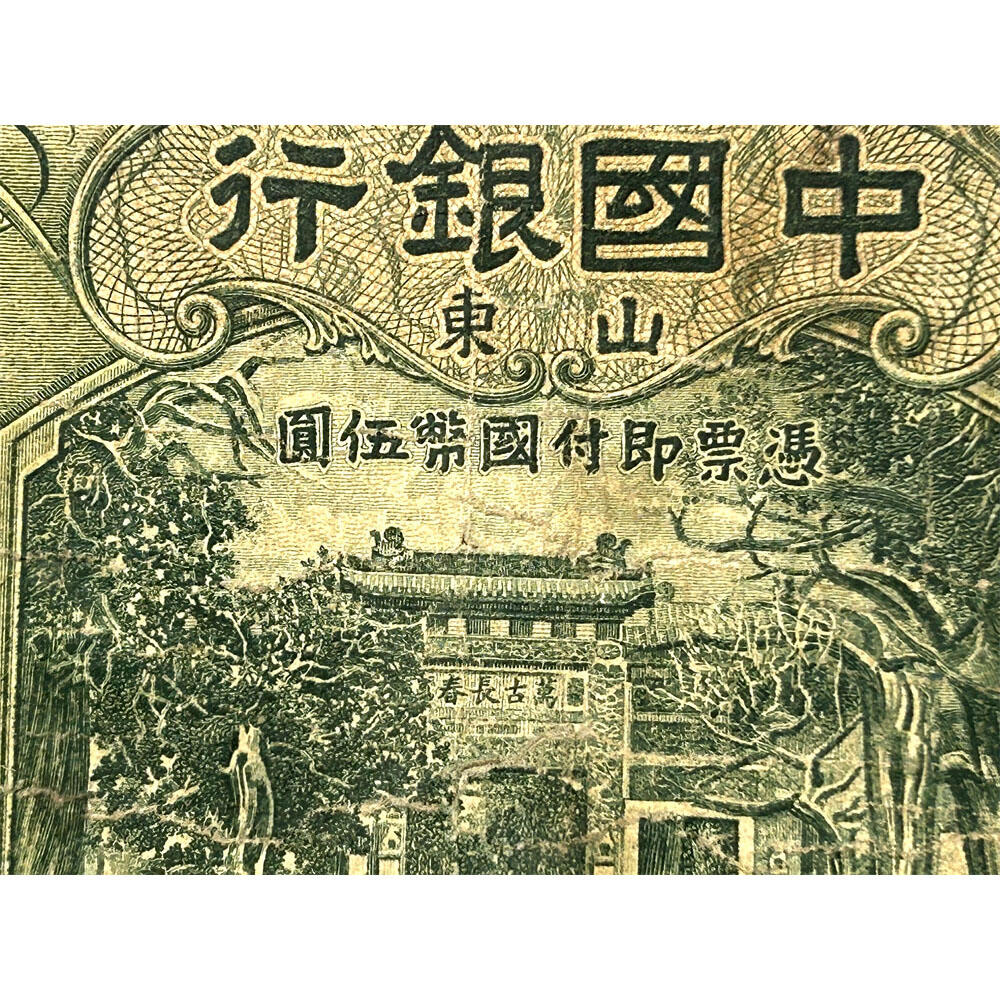 无字轨 山东 中国银行 1934年 伍元 五元 5元 五块钱 孔庙 民国23年 德纳罗印钞 天坛图案水印 老纸币 老钱币收藏 号码551948