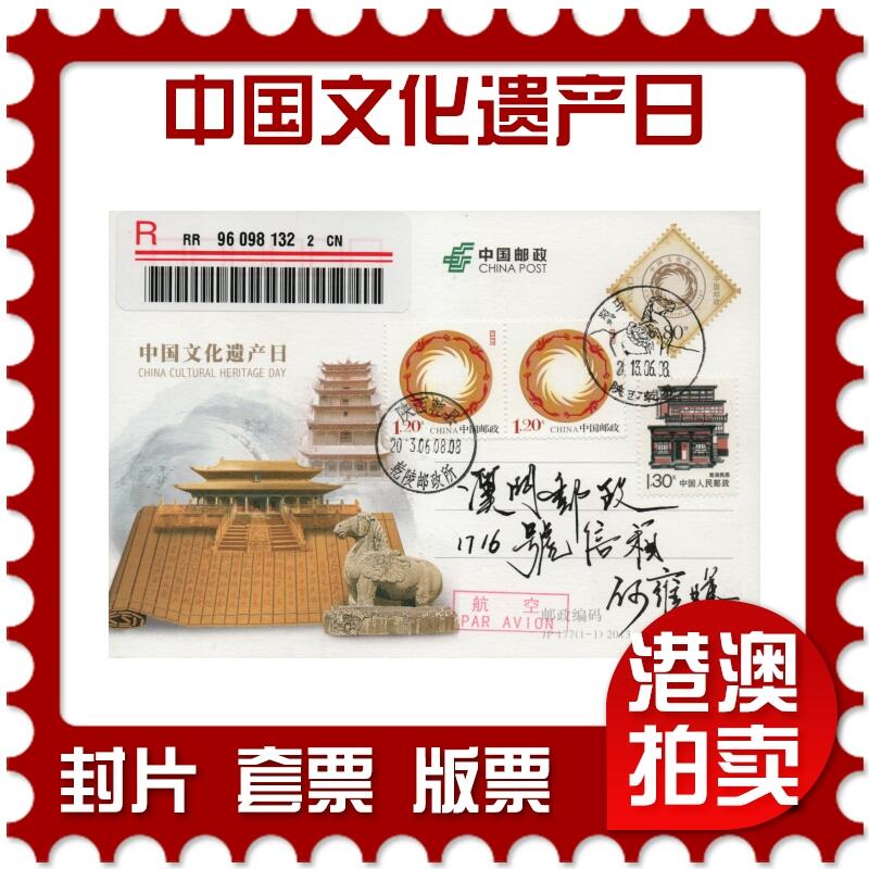 2026年01月17日19:30海外、大陆、澳门、香港邮政精品首日实寄封拍卖专场 2013中国《JP177中国文化遗产日》邮资片首日实寄封