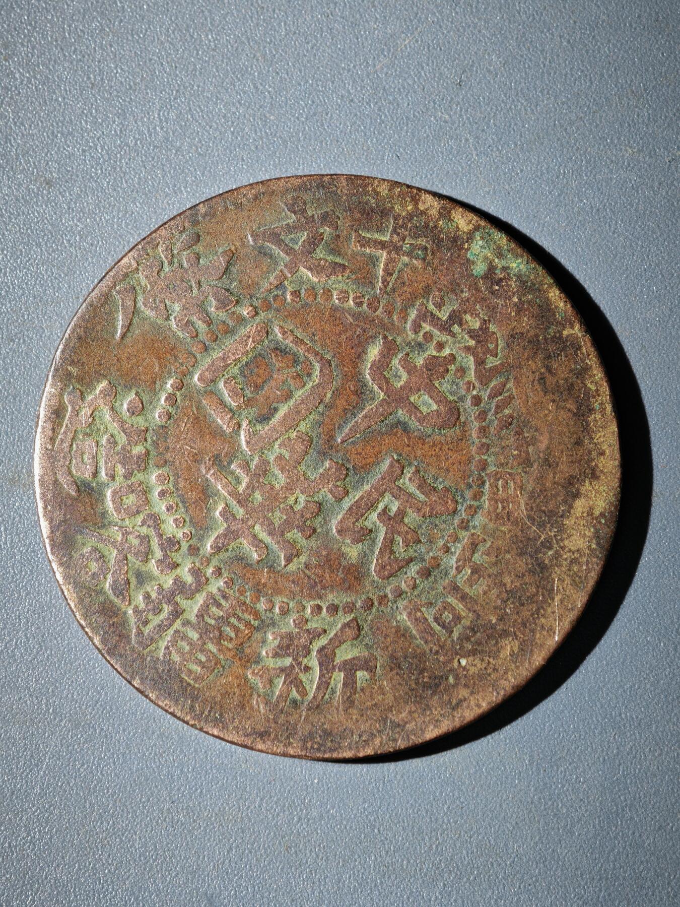 106期回流戒指饰品杂件纪念章丝路钱币专场 铜元版式