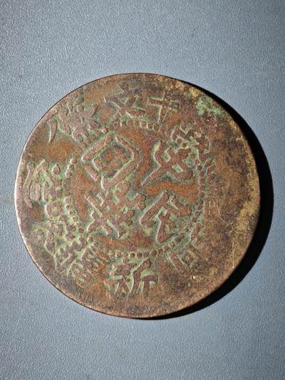 106期回流戒指饰品杂件纪念章丝路钱币专场 - 铜元版式