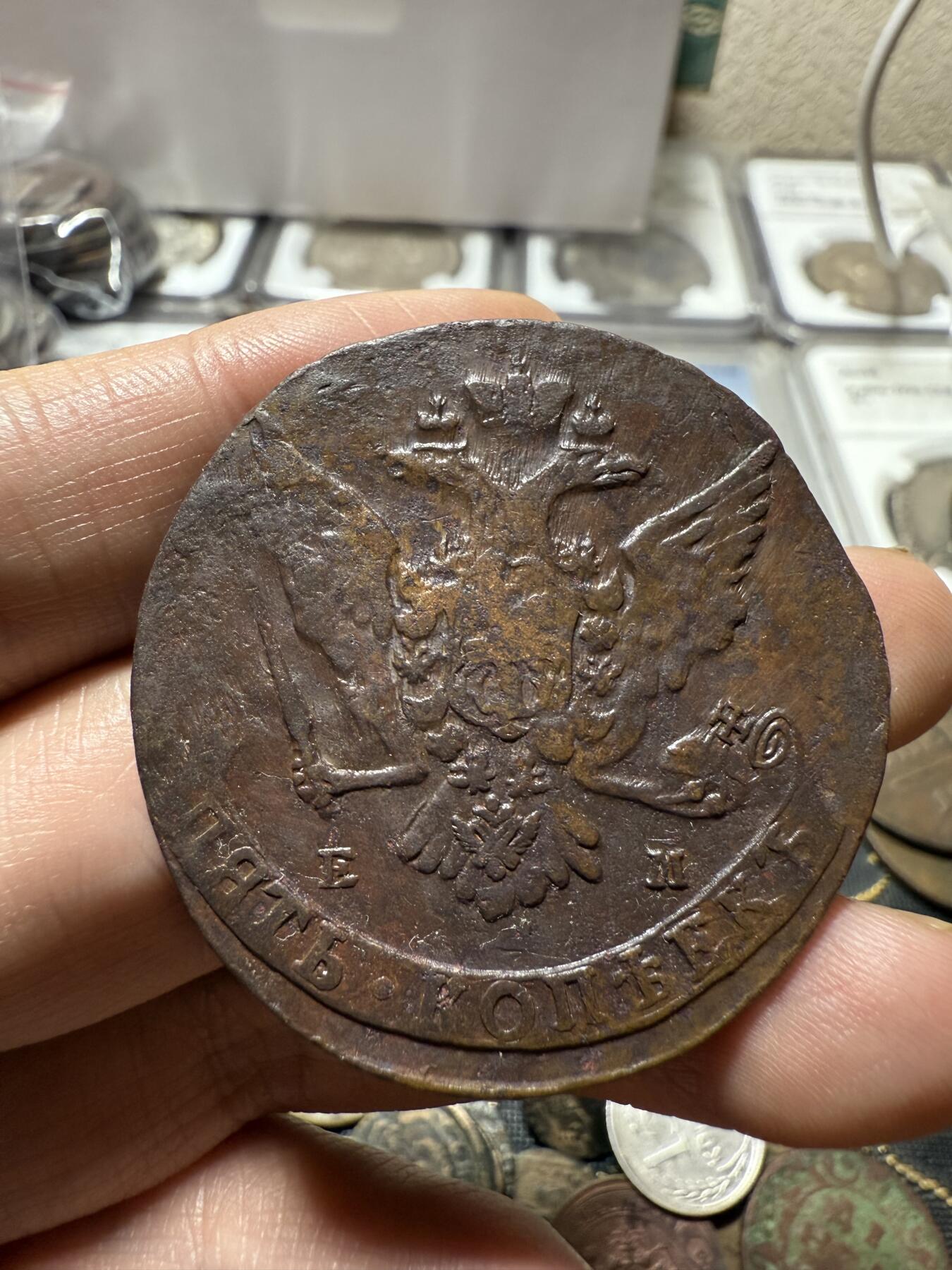 南宋泉阁俄币 外币 国币 专场第二十一期 【送拍无额外佣金】 沙俄 叶卡捷琳娜二世 1764年 5戈比 EM厂 比较少见的年份 早期版别 字口还不错 通货好品