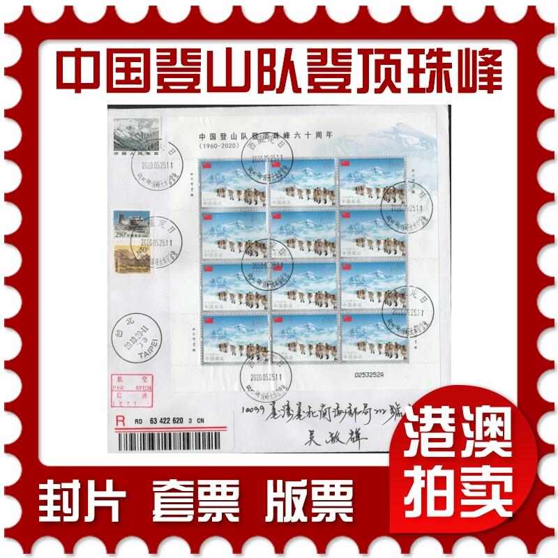 2026年01月17日19:30海外、大陆、澳门、香港邮政精品首日实寄封拍卖专场 2020中国《中国登山队登顶珠峰六十周年版票》自然封首日实寄封