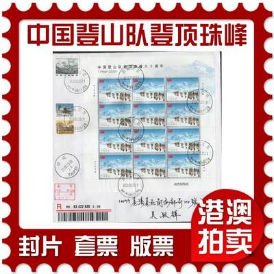 2026年01月17日19:30海外、大陆、澳门、香港邮政精品首日实寄封拍卖专场 - 2020中国《中国登山队登顶珠峰六十周年版票》自然封首日实寄封