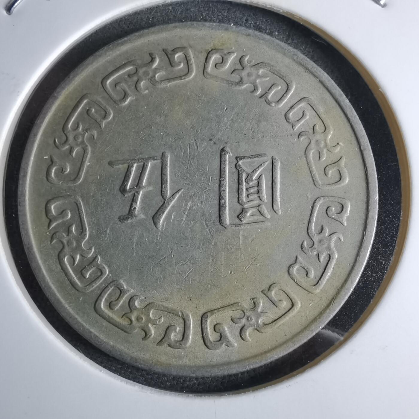 沼泽如烟--第959场 本期开始不支持出价小数点，感谢理解 民国六十三年五元