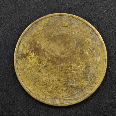 【淘币小摊】实时拍第八百四十六拍   散币场   满百包邮可预留二周 每周一统一发货   - 苏联1954年5戈比铜币