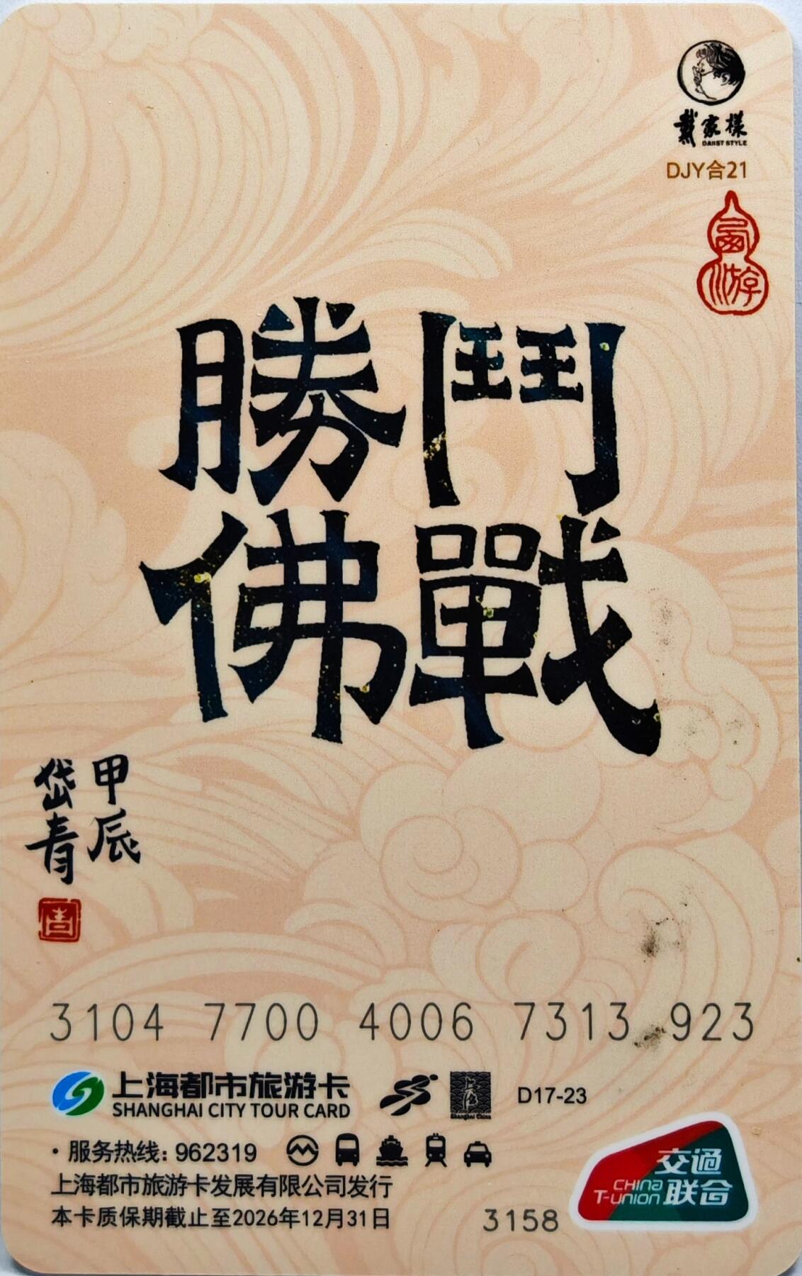 白泽拍卖卡牌手绘专场第31期（岁寒知松柏 春意已可期） 2024 上海公共交通卡 斗战胜佛  陈岱青亲签