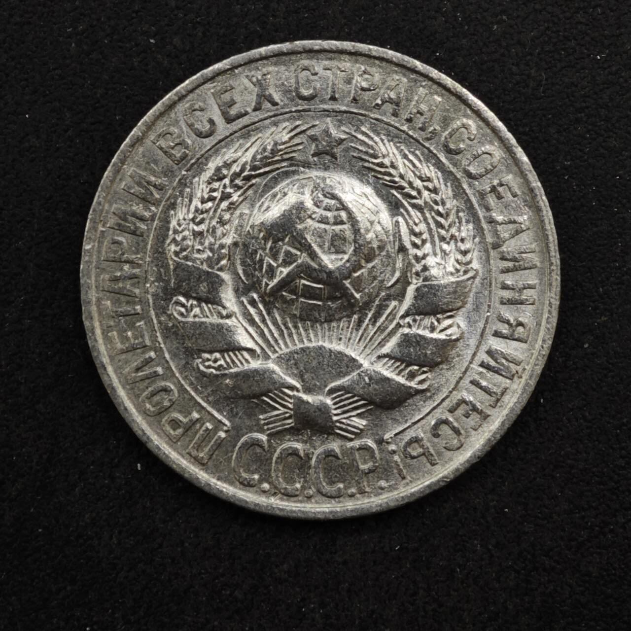 【淘币小摊】实时拍第八百四十六拍   散币场   满百包邮可预留二周 每周一统一发货   苏联1928年15戈比银币