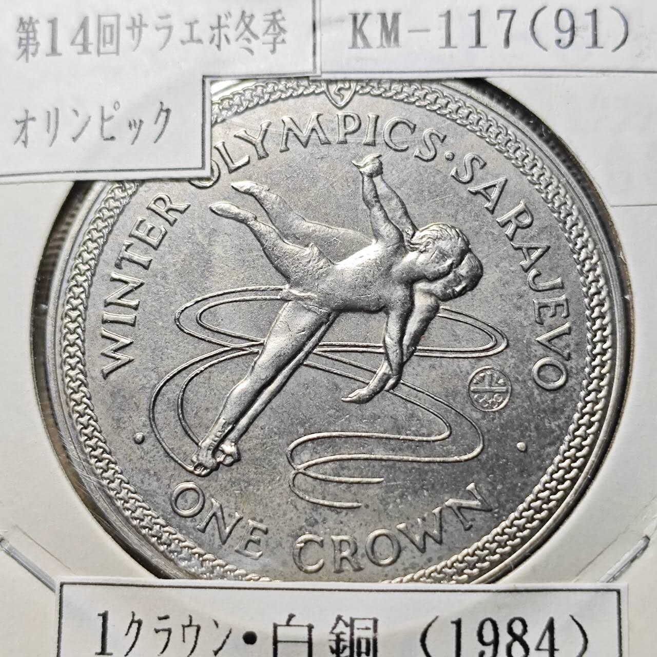 KK钱币收藏小铺  第400期  百期特拍（四拍之四）2月预留时间 周末发货   1984马恩岛1克朗纪念币 冬季奥运会纪念