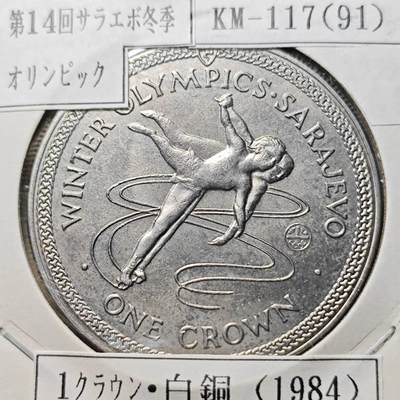 KK钱币收藏小铺  第400期  百期特拍（四拍之四）2月预留时间 周末发货 -   1984马恩岛1克朗纪念币 冬季奥运会纪念