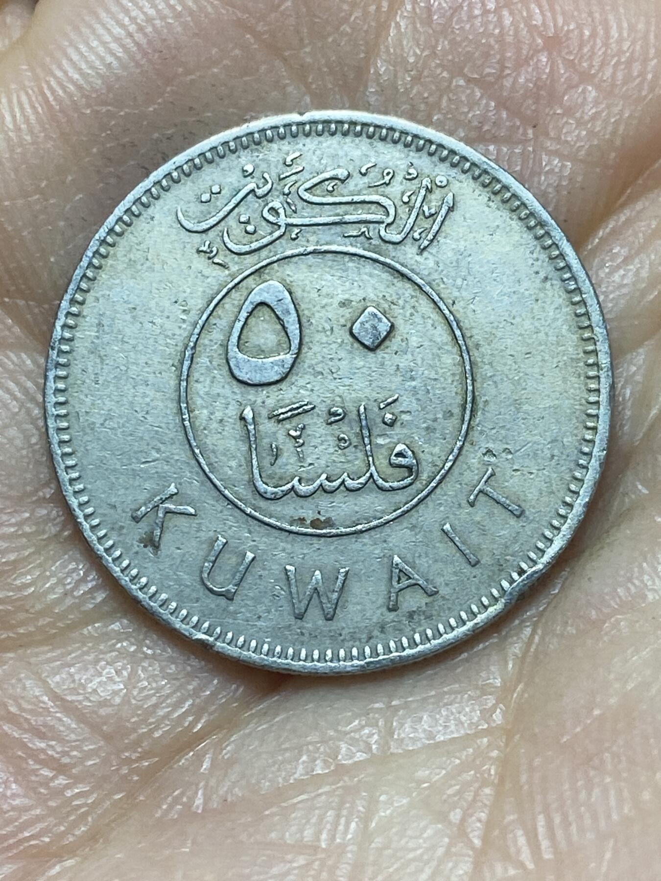 2026年第六场(总第一百七十五场）外国好品散币场(免佣金) 科威特🇰🇼1973年50费尔(建国后第二版)