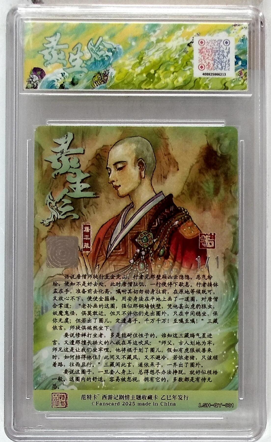 欢迎送拍、零成本上架，释放现金流，合理分配上拍卡品 春芳西游之灵生绘 画师：韦清瑀 绘：唐三藏 双银亲签 No.1/1